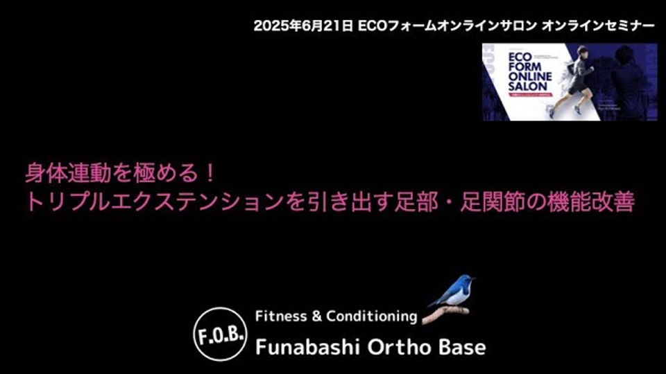2025年6月【コンディショニングオンライン】船橋オルトベース『身体連動を極める！トリプルエクステンションを引き出す足部・足関節の機能改善』